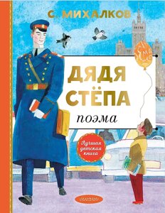 Книга Дядя Степа. Михалков