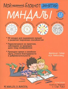 Блокнот Мой маленький блокнот занятий. Мандалы