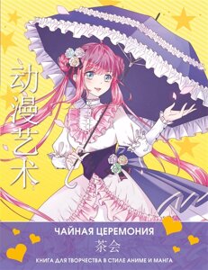 Раскраска Anime Art. Чайная церемония. Книга для творчества в стиле аниме и манга