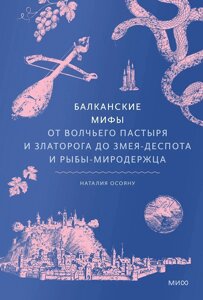 Книга Балканские мифы. От Волчьего пастыря и Златорога до Змея-Деспота и рыбы-миродержца