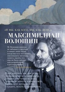 Книга И мы, как боги, мы, как дети. Волошин