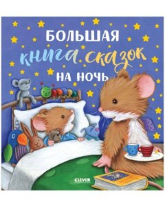 Большая книга сказок на ночь