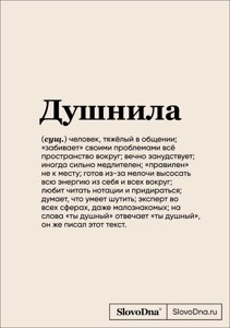 Блокнот SlovoDna. Душнила (А5, 128 стр, с контентом)