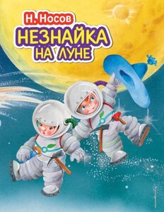 Книга Незнайка на Луне (иллюстрации Зобниной)