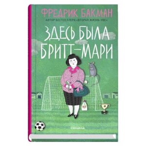 Книга Здесь была Бритт-Мари