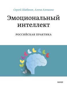 Книга Эмоциональный интеллект. Российская практика