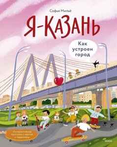 Книга Я - Казань. Как устроен город. Интерактивная прогулка с картой и заданиями