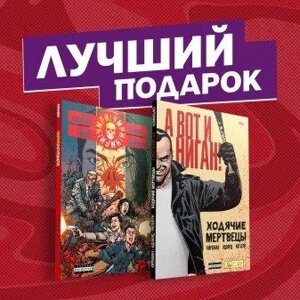 Набор Комплект комиксов Кровавая феерия от создателя Ходячих мертвецов