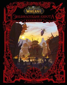 Энциклопедия Азерота. Калимдор. World of WarCraft