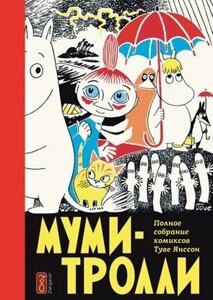Комикс Муми-Тролли. Полное собрание комиксов. Том 1 (4 издание)