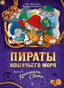 Книга Пираты Кошачьего моря. Книга 8. Хранитель Света