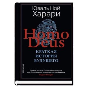 Книга Homo Deus. Краткая история будущего