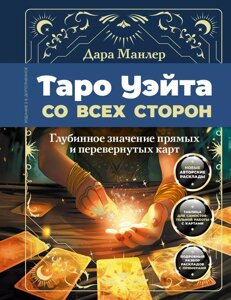 Карты Таро Уэйта со всех сторон. Глубинное значение прямых и перевернутых карт. Издание 2-е