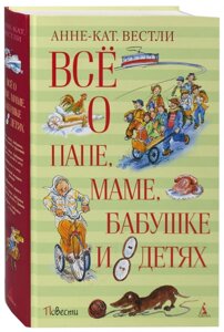 Книга Все о папе, маме, бабушке и 8 детях