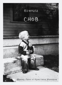 Книга Комната снов. Автобиография Дэвида Линча (исправленное издание)