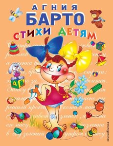 Книга Стихи детям (девочка) Барто Агния