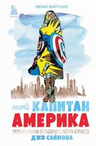Книга Мой Капитан Америка. Мемуары внучки легендарного автора комиксов Джо Саймона