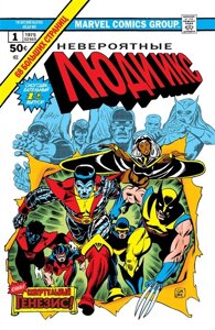 Комикс Классика Marvel Невероятные Люди Икс