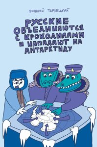 Комикс Русские объединяются с крокодилами и нападают на Антарктиду (классическая обложка)