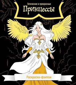 Раскраска Принцессы. Готические и прекрасные. Раскраска-фэнтези
