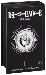Манга Тетрадь смерти Death Note Black Edition. Том 1
