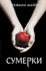 Книга Сумерки (новое оформление)