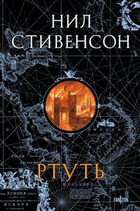 Книга Ртуть (Барочный цикл #1)