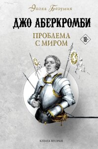 Книга Проблема с миром. Аберкромби Джо