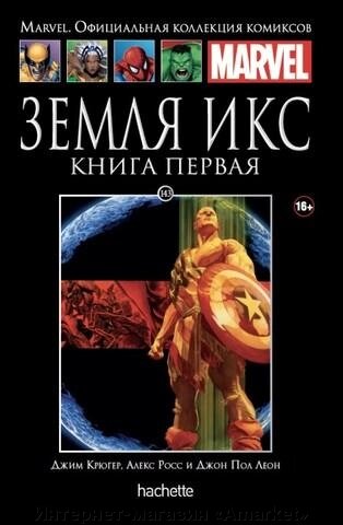 Комикс Ашет Коллекция № 143 Земля Икс 1 - Беларусь