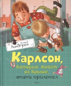 Книга Карлсон, который живёт на крыше, опять прилетел (илл. А. Савченко)