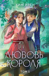 Книга Любовь короля. Том