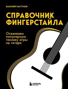 Книга Справочник фингерстайла: осваиваем популярную технику игры на гитаре