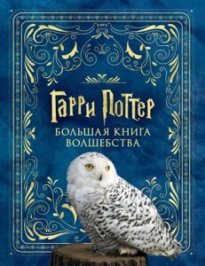 Книга Гарри Поттер. Большая книга волшебства