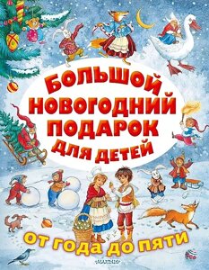 Книга Большой новогодний подарок для детей