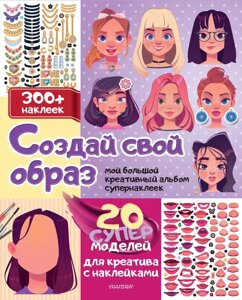 Книга Создай свой образ с наклейками: 20 супермоделей для креатива