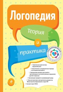 Книга Логопедия. Теория и практика