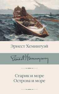 Книга Старик и море. Острова и море