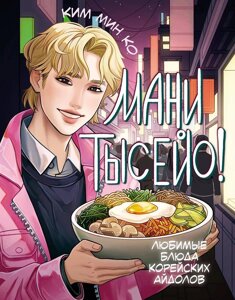 Книга Мани тысейо! Любимые блюда корейских айдолов