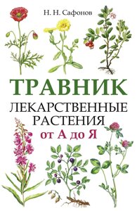 Книга Травник. Лекарственные растения от А до Я