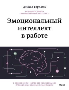 Книга Эмоциональный интеллект в работе. Гоулман Дэниел