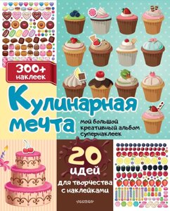 Книга Кулинарная мечта. 20 идей для творчества с наклейками