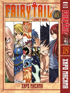 Манга Хвост Феи Fairy Tail. Том 18