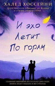 Книга И эхо летит по горам