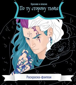 Раскраска По ту сторону тьмы. Красиво и опасно. Раскраска-фэнтези