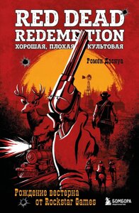 Книга Red Dead Redemption. Хорошая, плохая, культовая