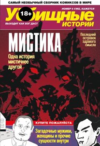 Комикс У-истории. Мистика