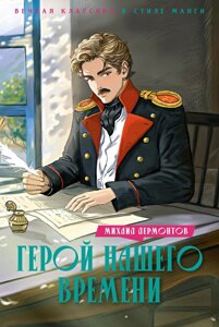 Книга Герой нашего времени: роман