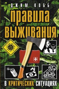 Книга Правила выживания в критических ситуациях. Джим Кобб