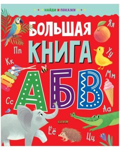 Большая книга АБВ. Найди и покажи