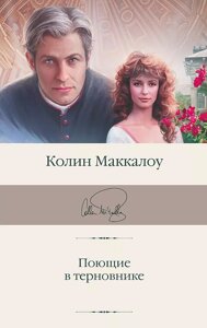 Книга Поющие в терновнике. Маккалоу Колин